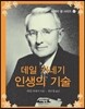 데일 카네기 인생의 기술