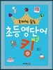 혼자서도 술술 초등 영단어 킹