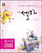 고등 셀파 물리 2 (2018년용)