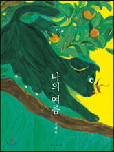 [빅북] 나의 여름