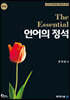 언어의정석 The Essential