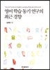 영어 학습 동기 연구의 최근 경향