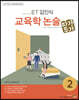 2021 ET 김인식 교육학 논술 2 (따가뚜가)