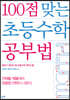 100점 맞는 초등수학 공부법