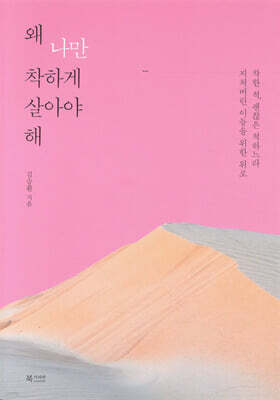 왜 나만 착하게 살아야 해