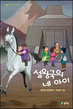 설왕국의 네 아이