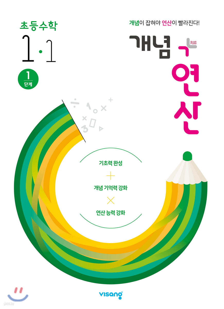 개념+연산 초등수학 1-1 (2021년용)