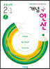 개념+연산 초등수학 2-1 (2021년용)