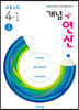 개념+연산 초등수학 4-1 (2021년용)