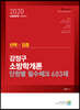 2020 선택과 집중 강정구 소방학개론 단원별 필수체크 603제