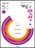 개념+연산 초등수학 5-1 (2021년용)