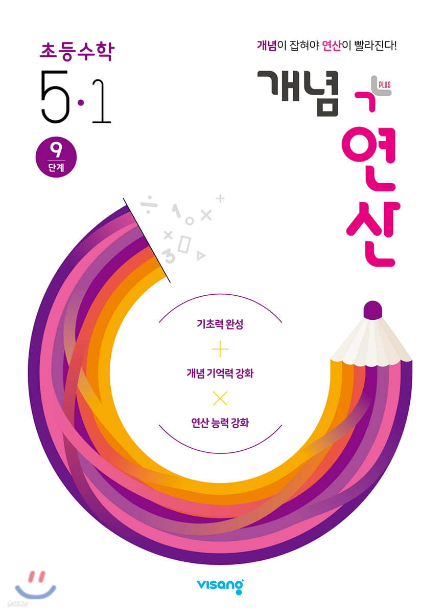 개념+연산 초등수학 5-1 (2021년용)