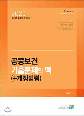 2020 공중보건 기출문제의 맥(+개정법령)