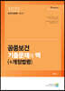 2020 공중보건 기출문제의 맥(+개정법령)