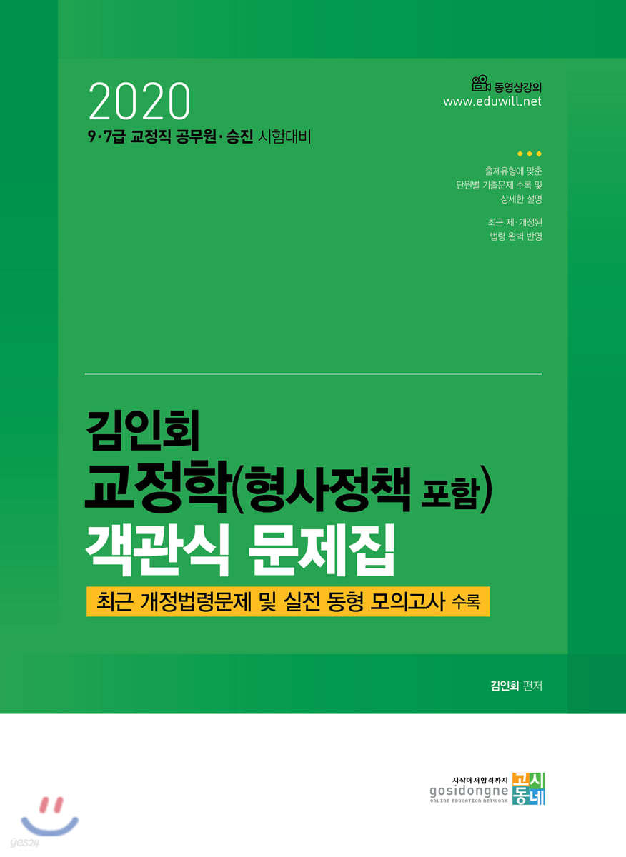 2020 김인회 교정학(형사정책 포함) 객관식 문제집