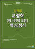 2020 김인회 교정학(형사정책 포함) 핵심정리