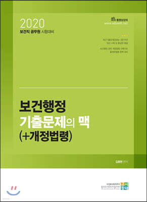 2020 보건행정 기출문제의 맥(+개정법령)