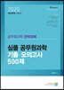2020 심플 공무원과학 기출·모의고사 500제