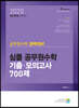 2020 심플 공무원수학 기출·모의고사 700제