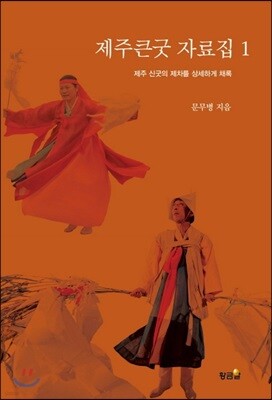 제주큰굿 자료집 1