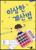 이상한 계산법