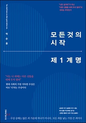 모든 것의 시작 제1계명