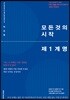 모든 것의 시작 제1계명