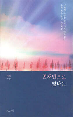 존재만으로 빛나는