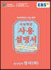 EBS 수능특강 사용설명서 영어(하) (2020년)