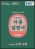 EBS 수능특강 사용설명서 수학 나형 (2020년)