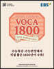 EBS 2021학년도 수능연계교재의 VOCA 1800 (2020년)