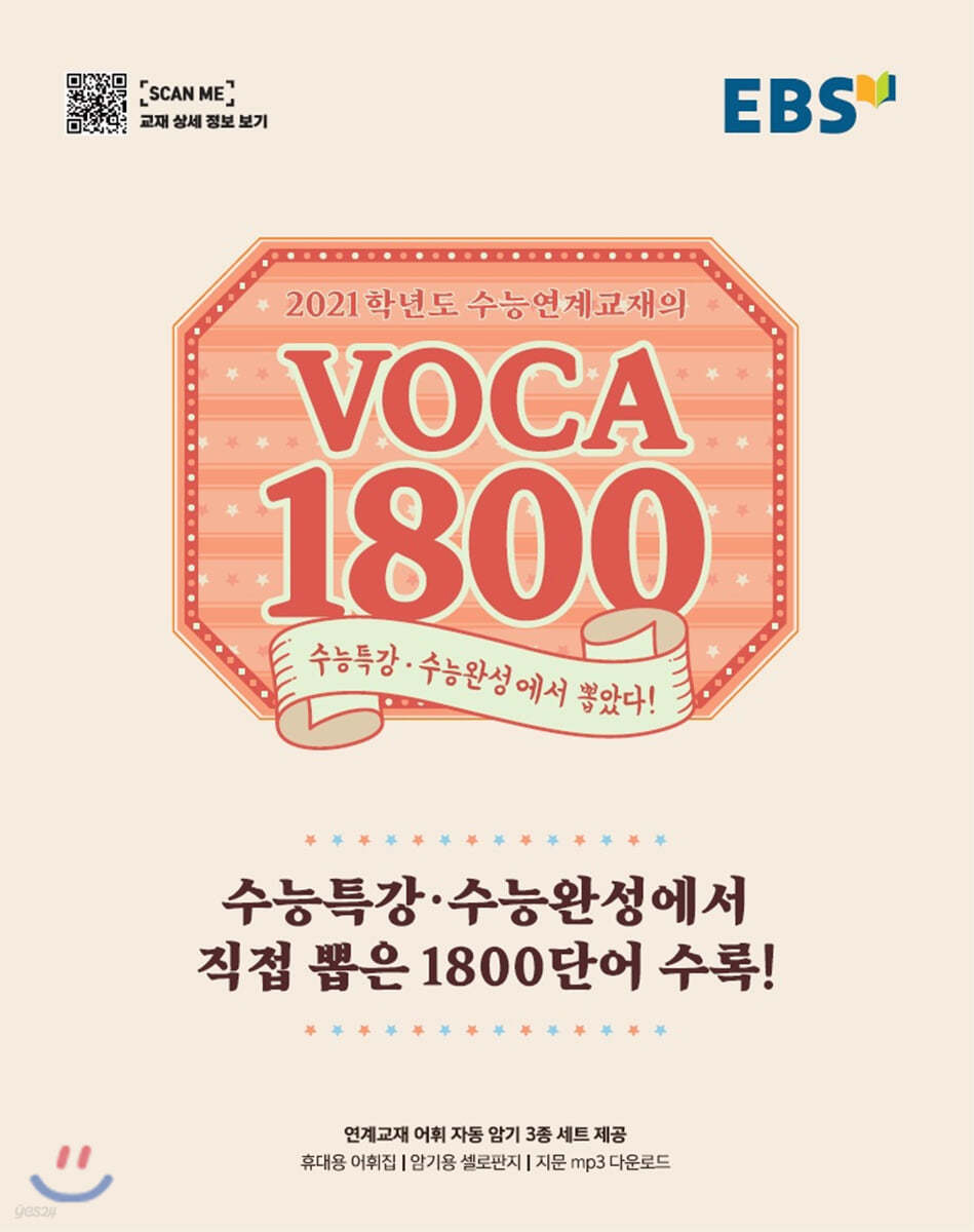 EBS 2021학년도 수능연계교재의 VOCA 1800 (2020년)