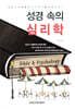성경 속의 심리학