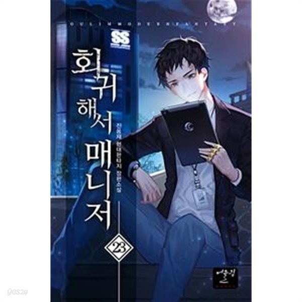 회귀해서 매니저 1-23