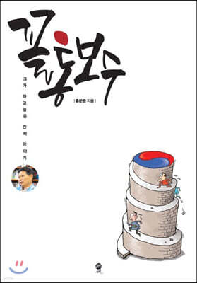 꼴통 보수