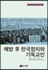 해방 후 한국정치와 기독교인