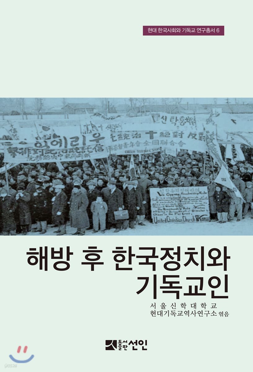 해방 후 한국정치와 기독교인