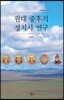 원대 중후기 정치사 연구