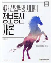 4차 산업혁명 시대의 정보통신개론