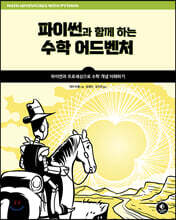 파이썬과 함께 하는 수학 어드벤처