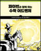 파이썬과 함께 하는 수학 어드벤처