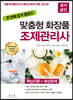 맞춤형 화장품 조제관리사