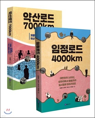 임정로드 4000km＋약산로드 7000km 세트 