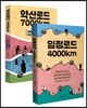 임정로드 4000km＋약산로드 7000km 세트