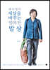 배옥병의 세상을 바꾸는 행복한 밥상