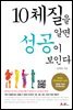 10체질을 알면 성공이 보인다