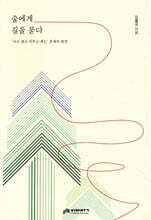 숲에게 길을 묻다