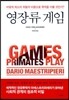 영장류 게임
