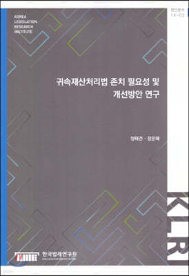 귀속재산처리법 존치 필요성 및 개선방안연구