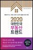 2020 대한민국 부동산 트렌드